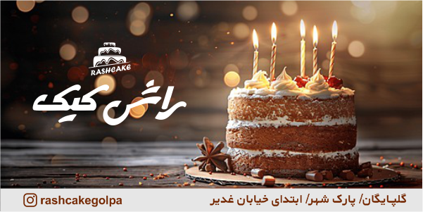 آگهی : راش کیک شهرنشان